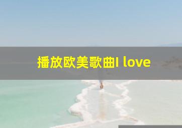 播放欧美歌曲I love